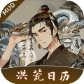 洪荒日历
