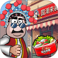 开餐厅模拟经营