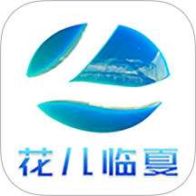 花儿临夏
