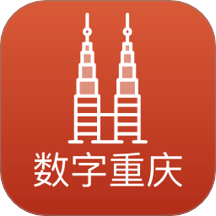 数字重庆