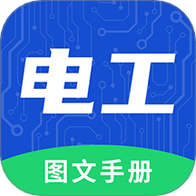 电工图文手册