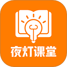 夜灯课堂