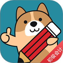 初级会计练题狗