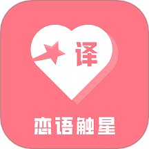 恋语触星