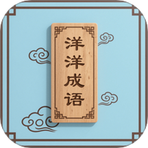 洋洋成语大全