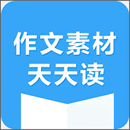 作文素材每天读