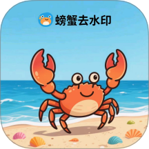 螃蟹去水印大师