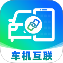 车机互联管家