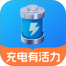 充电有活力