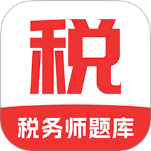 税务师题库