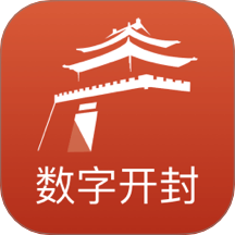 数字开封