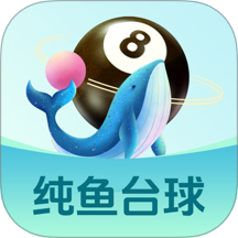 纯鱼台球