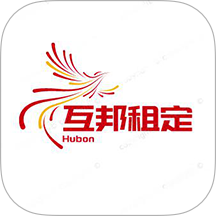 互邦租定