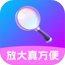 放大真方便