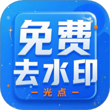 光点去水印