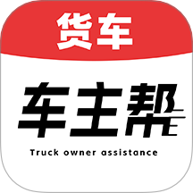 货车车主帮