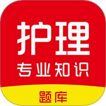 护理专业知识刷题库