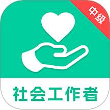 中级社会工作者题库