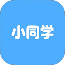 小同学