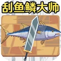 刮鳞大师