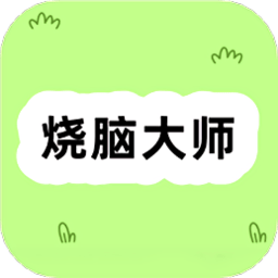 样样烧脑大师