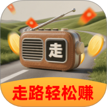 走路轻松赚