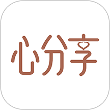 心分享