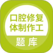 口腔修复体制作工