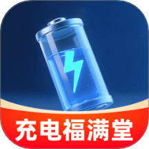 充电福满堂