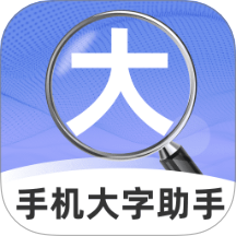 手机大字助手
