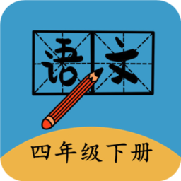 四年级下册语文帮