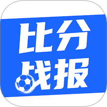 比分战报