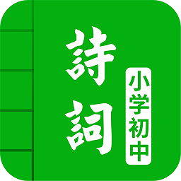 中小学古诗词大全