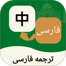 波斯语翻译通