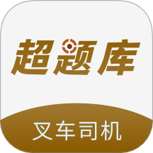 叉车司机超题库