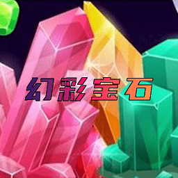 幻彩宝石