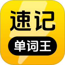 速记单词王