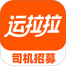 运拉拉司机