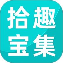 拾趣宝集