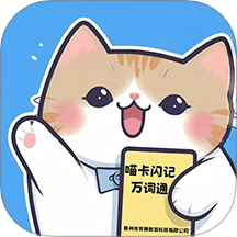 喵卡闪记万词通