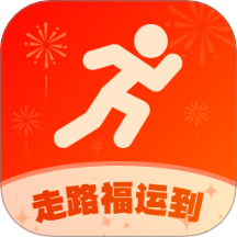 走路福运到