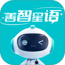 善智星语