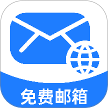 免费手机邮箱大师