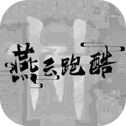 燕云十六声跑酷