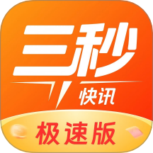 三秒快讯