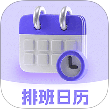 排班日历Easy倒班闹钟