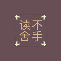 读不舍书