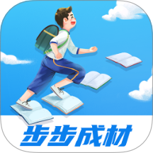 步步成材