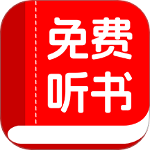 书全免费听书