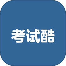 考试酷练习